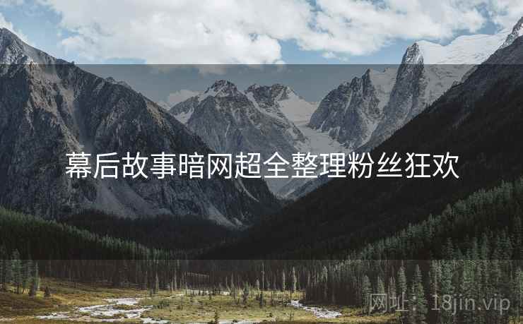 幕后故事暗网超全整理粉丝狂欢  第2张