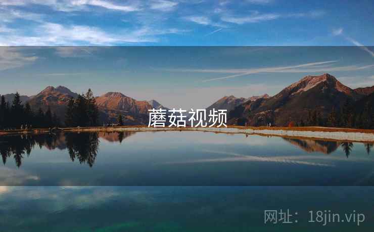 蘑菇视频 第1张